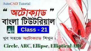 AutCAD Bangla Tutorial Class 21 How to use Circle, ARC, Ellipse, Elliptical ARC commands