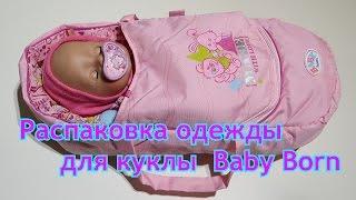 Распаковка одежды для куклы Baby Born. 