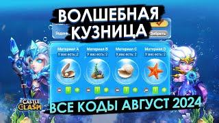 ВОЛШЕБНАЯ КУЗНИЦА АВГУСТ 2024 ВСЕ КОДЫ И НАГРАДЫ  БИТВА ЗАМКОВ CASTLE CLASH