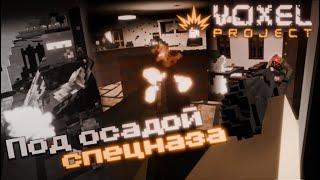 Выживаю под осадой спецназа - Voxel Project VR #3