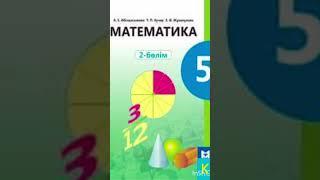 Математика 5 сынып Барлық сабақтың жауаптары бар #5сынып #математика