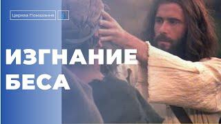 Изгнание беса | Пастор Вадим Монах | 5 минут