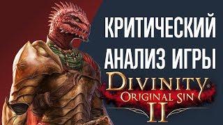 Критический анализ игры Divinity: Original Sin 2