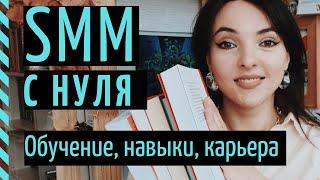 КАК СТАТЬ SMM-СПЕЦИАЛИСТОМ? SMM с нуля и до 150.000 рублей в месяц!