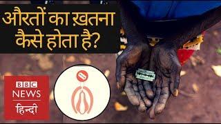 What is female genital mutilation? (FGM) (BBC Hindi)