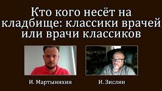 ДК#4 Кто кого несёт на кладбище: классики врачей или врачи классиков