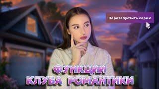 Этих ФУНКЦИЙ не хватает | Клуб Романтики