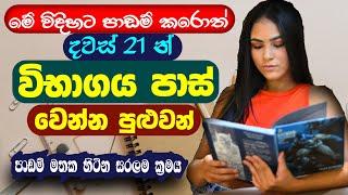 Sinhala Study Tips: Ol & Al | Sinhala Study Tips for Time Table