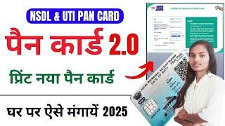 How to Order Pan Card 2.0 | Pan Card Reprint Kaise Kare | Pan 2.0 Apply | PAN 2.0 Card Kaise Milega