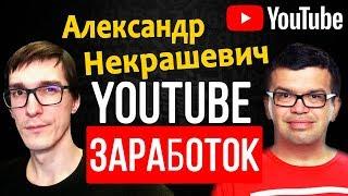 Александр Некрашевич - как заработать деньги на YouTube / Стас Быков