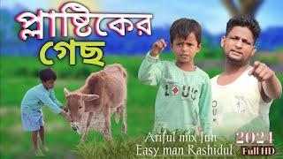 প্লাষ্টিকের গেছ@ARIFULMIXFUN new bangla comedy video 2024