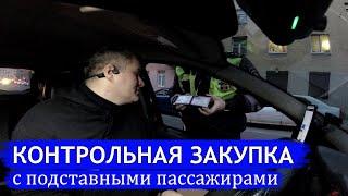 Попал на контрольную закупку в такси с подсадными РЕЙД ОБЛАВА ГИБДД