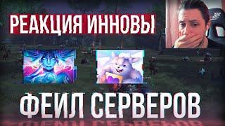 что иннова делает с фейлом серверов? | lineage 2 essence