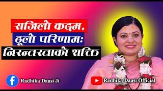 सजिलो कदम, ठूलो परिणाम: निरन्तरताको शक्ति। राधिका दासी जी #radhikadaasiji, Bhagawat Katha