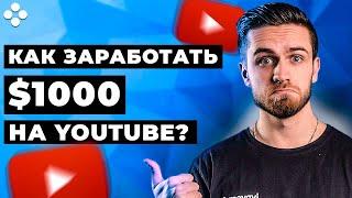 Как заработать 1000$ на YOUTUBE? 3 Способа Заработка и Монетизации на Ютубе!