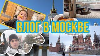 Влог в Москве