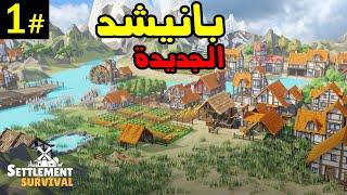 Settlement Survival البداية في قريتنا الجديدة #1