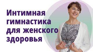 Интимное здоровье