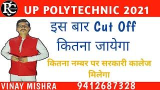 Up polytechnic entrance exam 2021 Cut off in hindi by Vinay Mishra Sir #jeecupcutoff2021