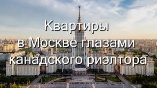 Канадский риэлтор о Московских квартирах. Canadian Real Estate Broker about  Moscow Flats.