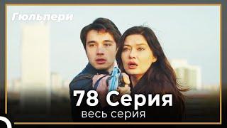 Гюльпери 78 серия