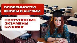 Школа в Англии Как учатся в британской школе Образование в Англии