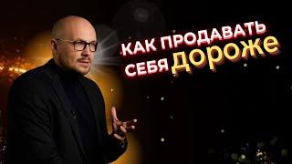 Как продавать себя дороже красочно и в примерах | Владимир Науменко