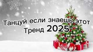 Танцуй если знаешь этот тренд 2025️