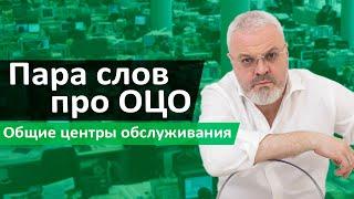 Пара слов про Общие  центры обслуживания (ОЦО)