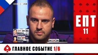 СРАБОТАЕТ ЛИ БЛЕФ САМОУВЕРЕННОГО МАЙКЛА МИЗРАХИ ️ ЕВРОПЕЙСКИЙ ПОКЕРНЫЙ ТУР 11 ️ PokerStars Russian