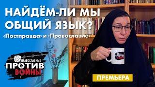 «Постправда» и «Православие» | "Post Truth" & "Orthodoxy" | Православные против войны