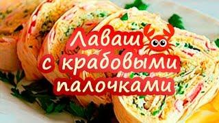 РУЛЕТ ИЗ ЛАВАША С КРАБОВЫМИ ПАЛОЧКАМИ И СЫРОМ