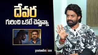 Hero Kalyan Ram About NTR Devara Movie | Koratala siva | greatandhra.com