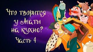 Сказка Анны Зеньковой «Что творится у Агаты на кухне?». Часть 4 | Аудиосказка для детей