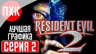 RESIDENT EVIL 2 (1998) Прохождение 2 ᐅ Подарок всем фанатам серии.