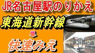 JR名古屋駅 乗り換え｜東海道・山陽新幹線→快速みえ(伊勢市、鳥羽方面：在来線12、13番のりば)／「JR線南のりかえ口改札」経由）／何号車が便利？