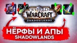 АПЫ, НЕРФЫ, БАЛАНС КЛАССОВ WOW SHADOWLANDS