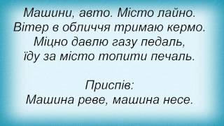 Слова песни Квадраджесіма - Машина