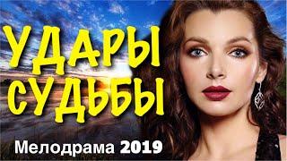 Душевный фильм 2019 до слёз - УДАРЫ СУДЬБЫ @ Русские мелодрамы 2019