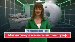 «Как это устроено». Магнитно-резонансный томограф