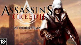 Assassin’s Creed II  - Игрофильм