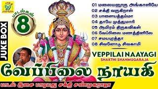 வேப்பிலை நாயகி | Veppilai Nayagi | Juke Box | Sakthi Shanmugaraja | சக்தி சண்முக ராஜா