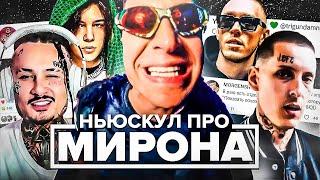 НОВАЯ ШКОЛА ПРОТИВ ОКСИМИРОНА! КИЗАРУ HEHABИДИТ МИРОНА? (BIG BABY TAPE, UGLYSTEPHAN, СКРИПТОНИТ)