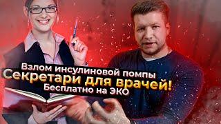 Что нового ждет врачей | Взлом инсулиновой помпы | Бесплодие в России | Новости в медицине