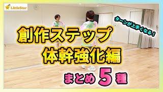 創作ステップ振り付け体幹強化編！まとめ5種！ダンスステップ！小学生でも出来る！振付が作れないときはコレ！ 中学生・高校生の文化祭・体育授業・発表会に/簡単で初心者さんOK！