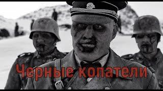 Черные копатели. (Страшные истории)