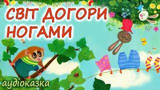 АУДІОКАЗКА НА НІЧ - "СВІТ ДОГОРИ НОГАМИ"  Казкотерапія | Кращі аудіокниги дітям українською мовою