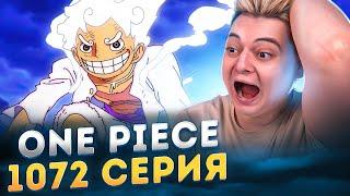 5 ГИР во всей красе! Ван-Пис 1072 серия | Реакция на аниме