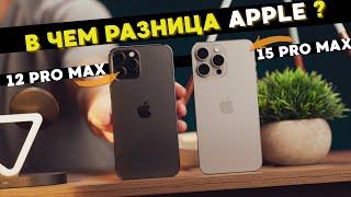 iPhone 15 Pro Max vs 12 Pro Max. Что изменилось за 4 года?