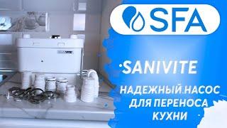 Канализационный насос для кухни SFA SANIVITE. Перенос кухни в комнату, установка насоса